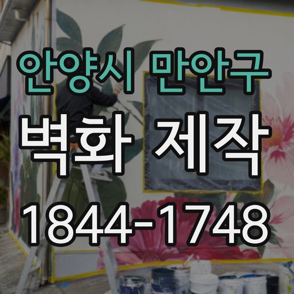 안양시 만안구 벽화 제작 길 안내와 공간 구분에 활용한 예