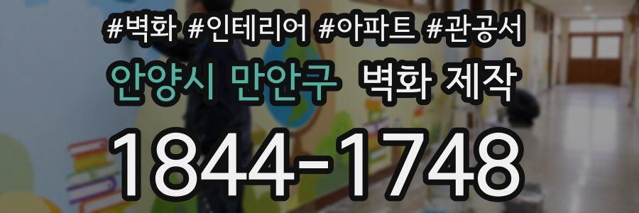 안양시 만안구 벽화 제작