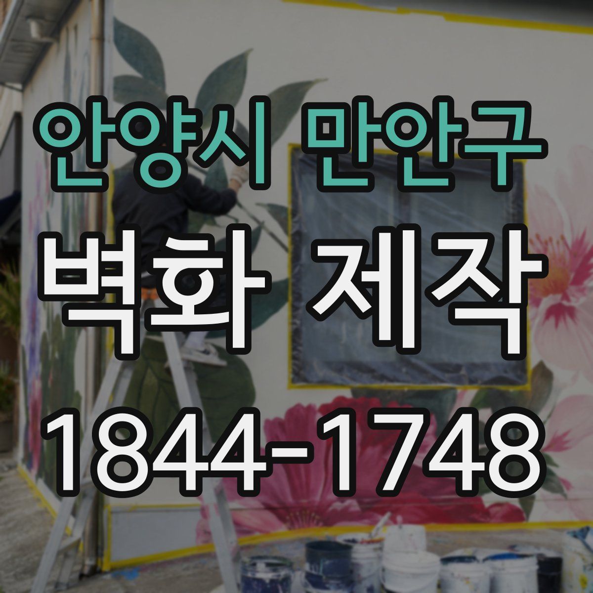 안양시 만안구 벽화 제작