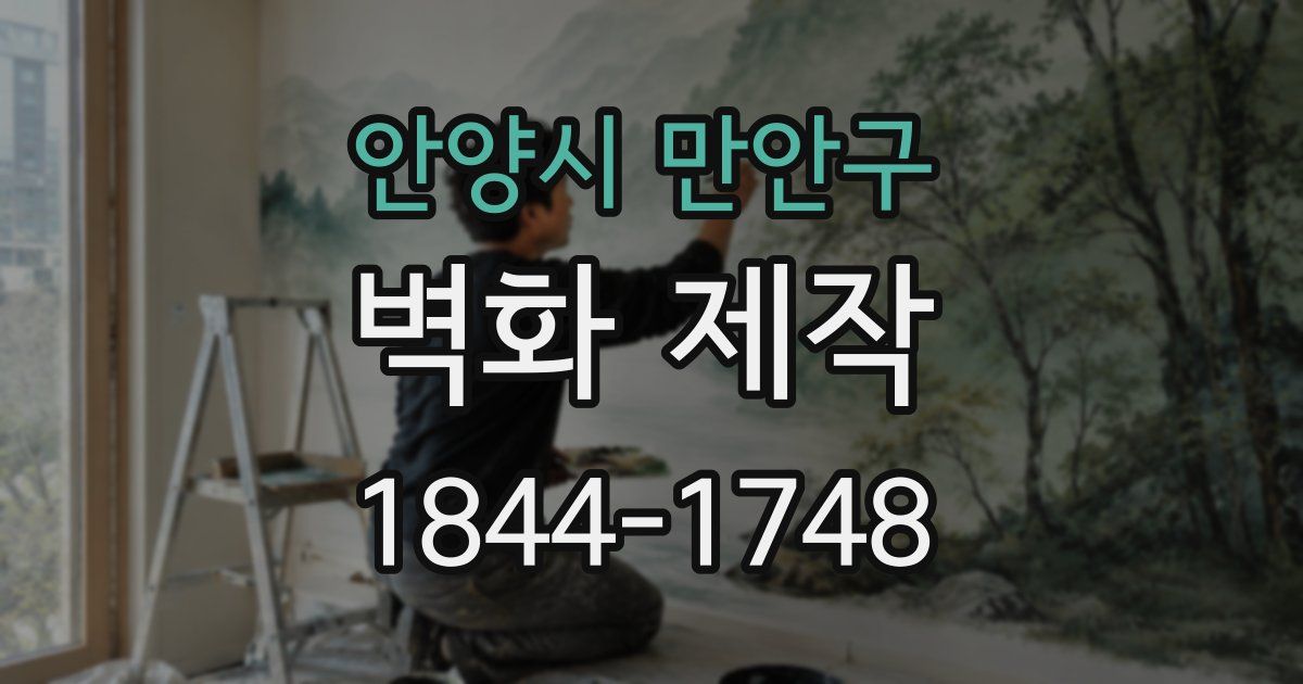 안양시 만안구 벽화 제작