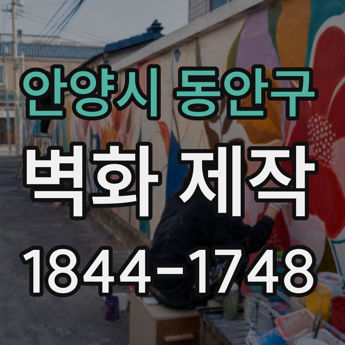 안양시 동안구 벽화 제작