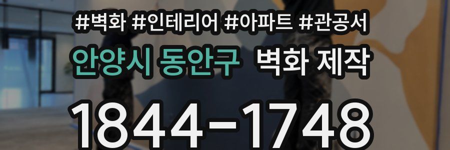 안양시 동안구 벽화 제작