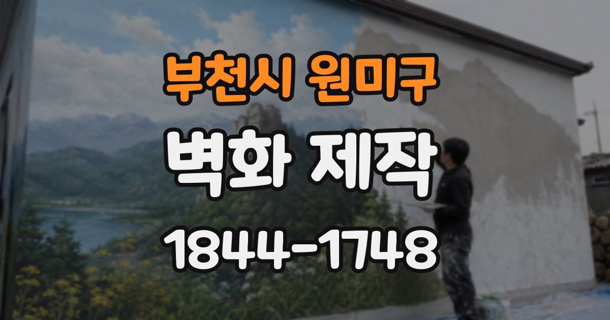부천시 원미구 벽화 제작