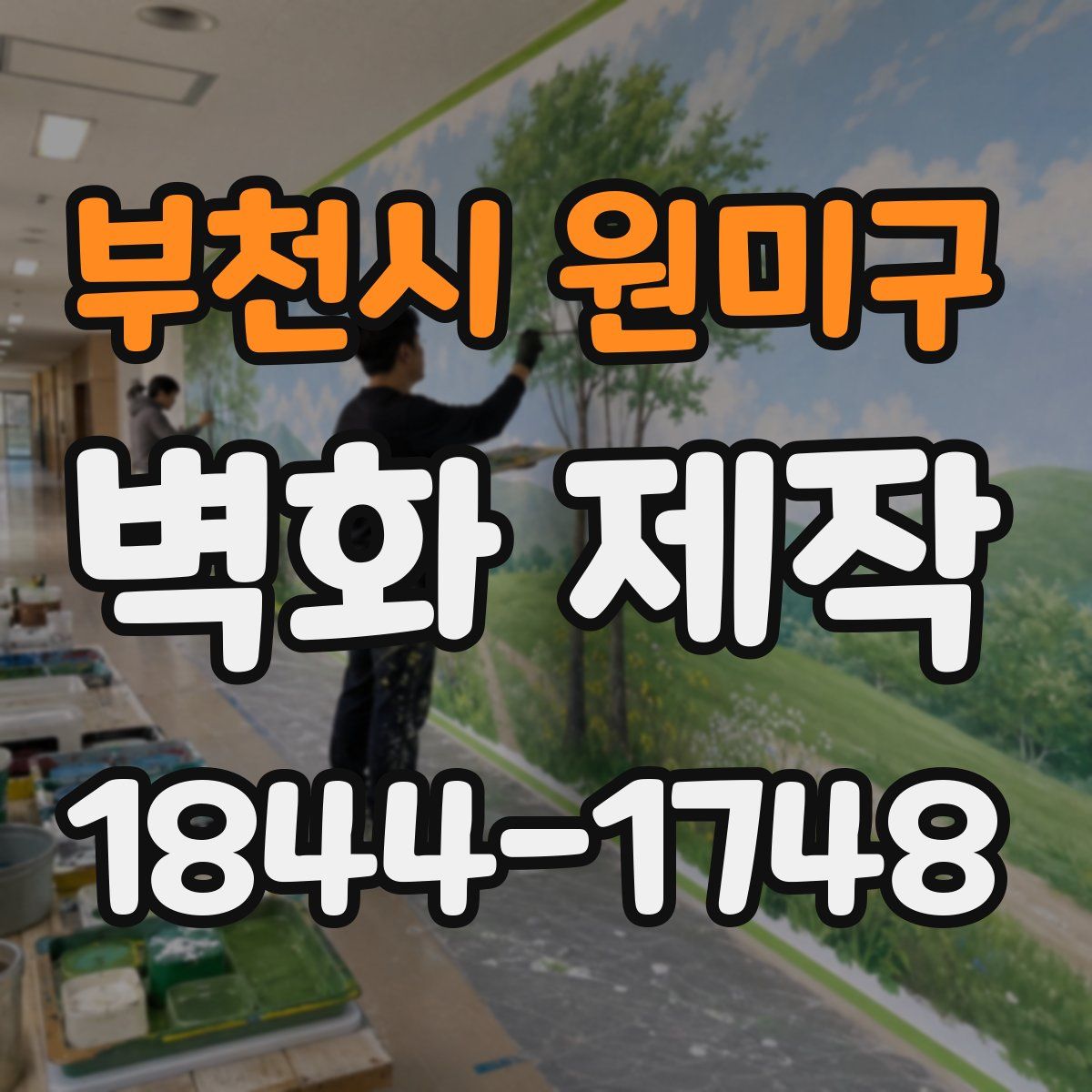 부천시 원미구 벽화 제작