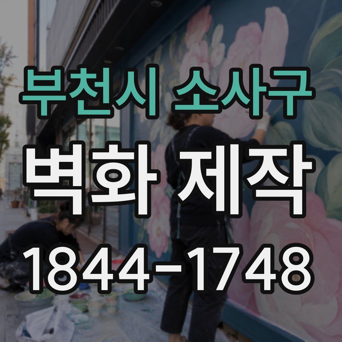부천시 소사구 벽화 제작
