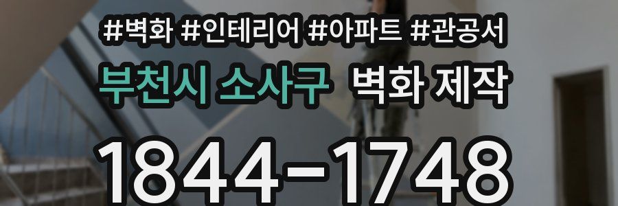 부천시 소사구 벽화 제작