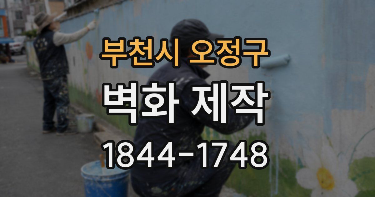 부천시 오정구 벽화 제작