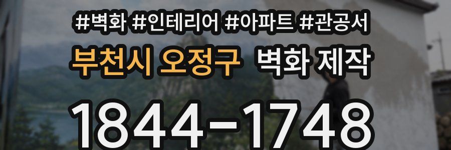부천시 오정구 벽화 제작