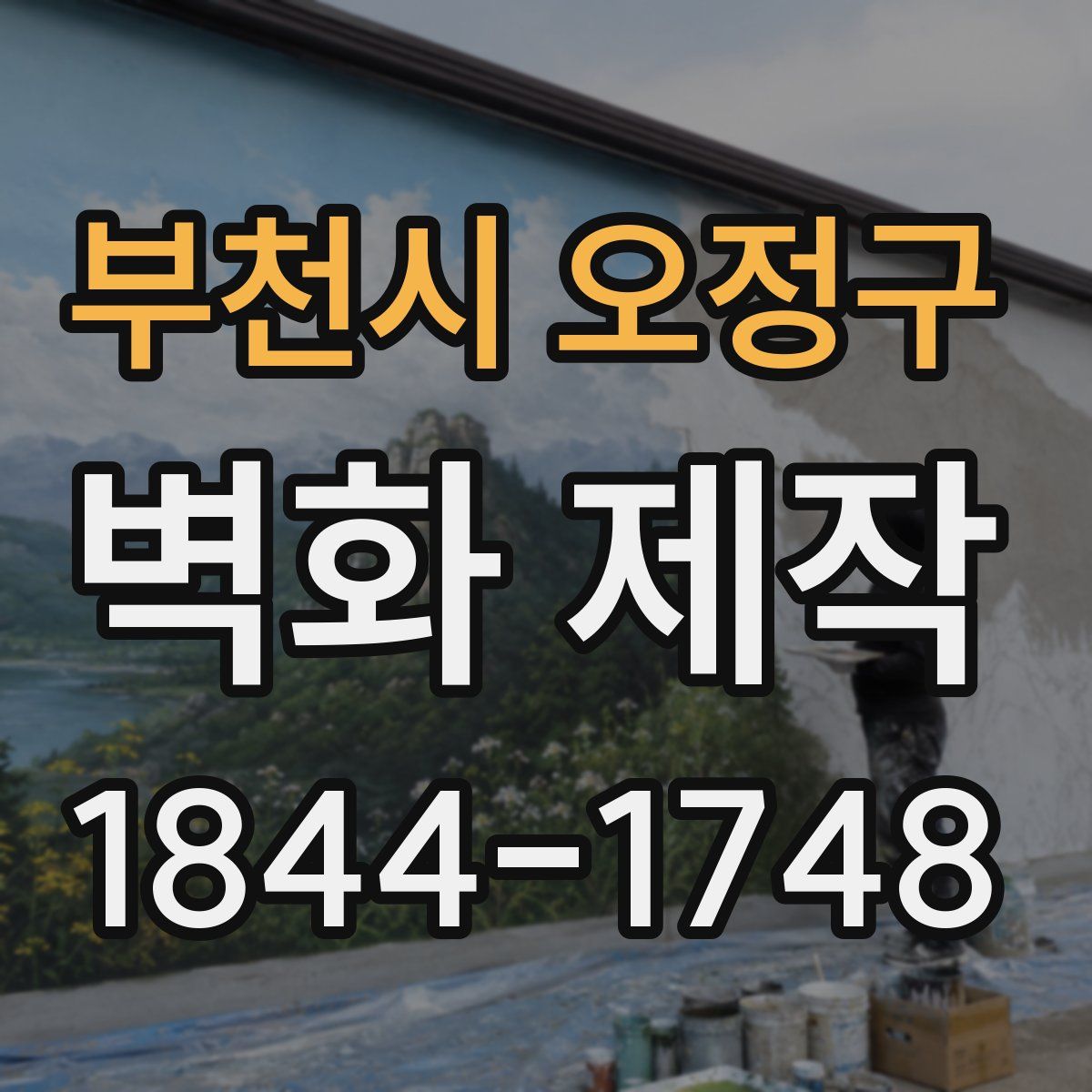 부천시 오정구 벽화 제작