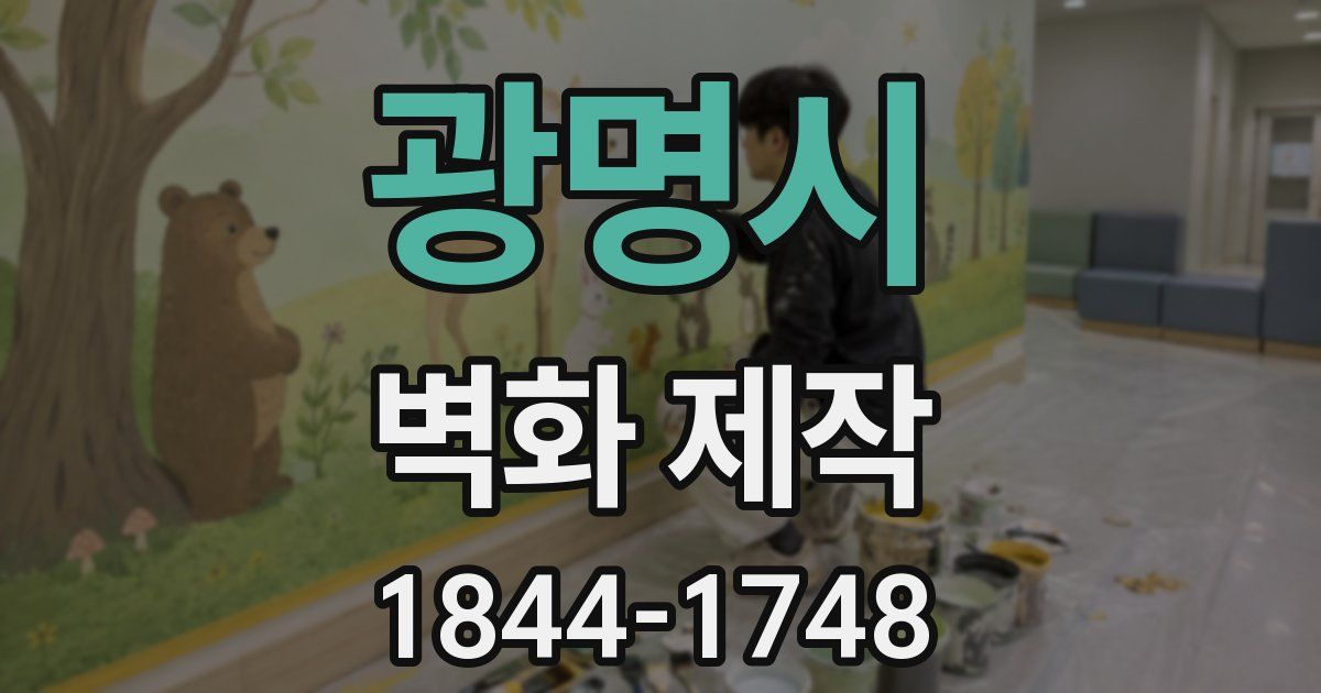 광명시 벽화 제작