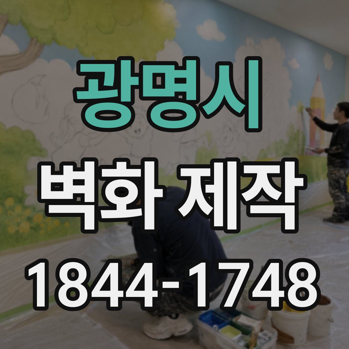 광명시 벽화 제작