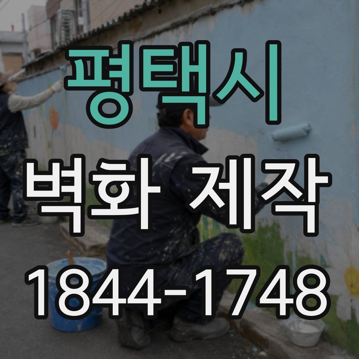 평택시 벽화 제작