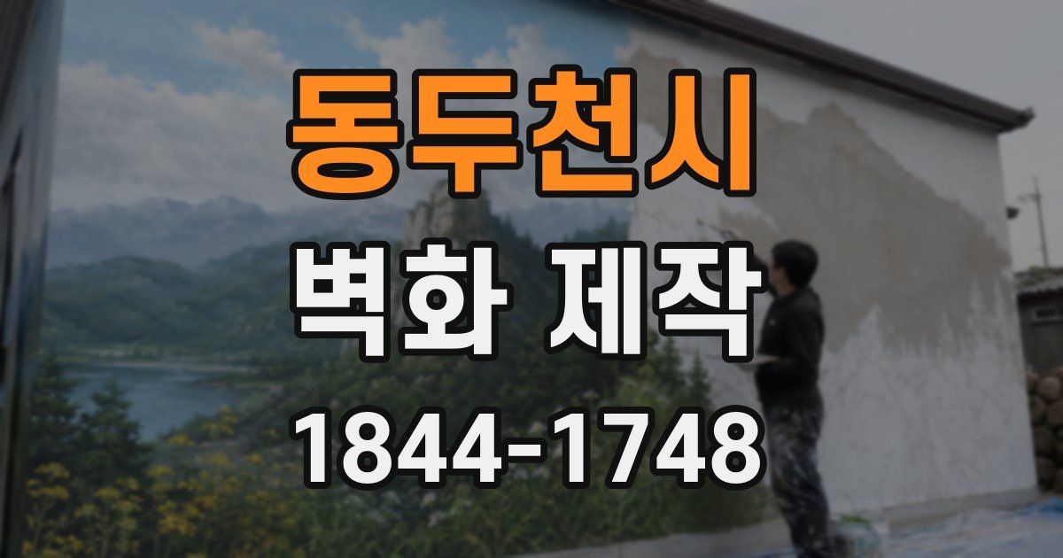 동두천시 벽화 제작