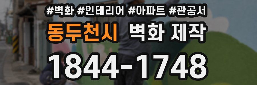 동두천시 벽화 제작