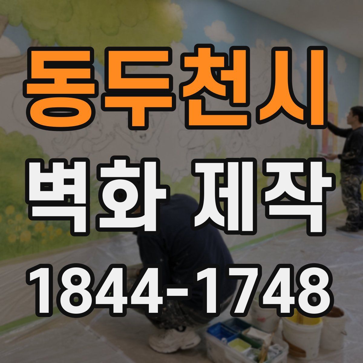 동두천시 벽화 제작