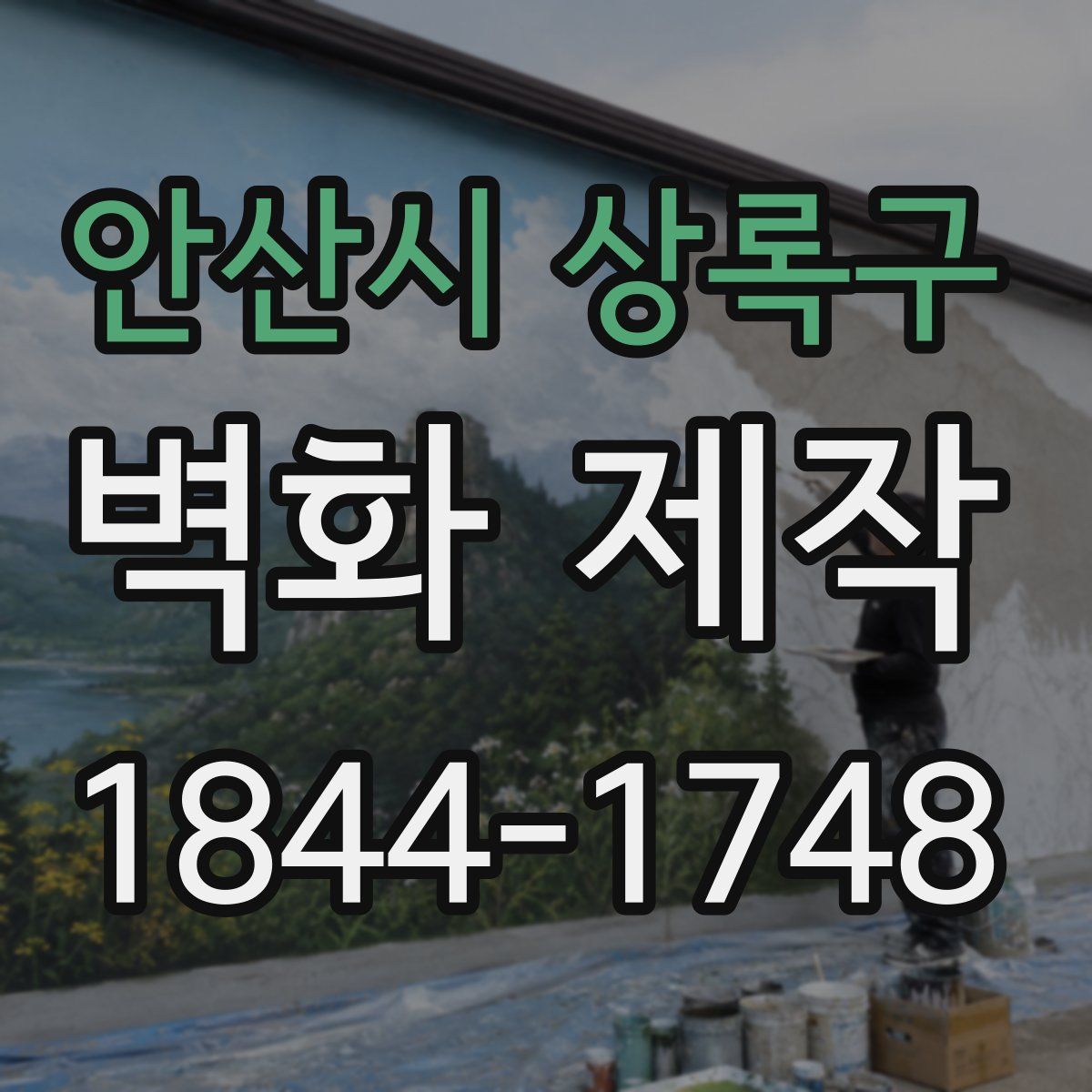 안산시 상록구 벽화 제작