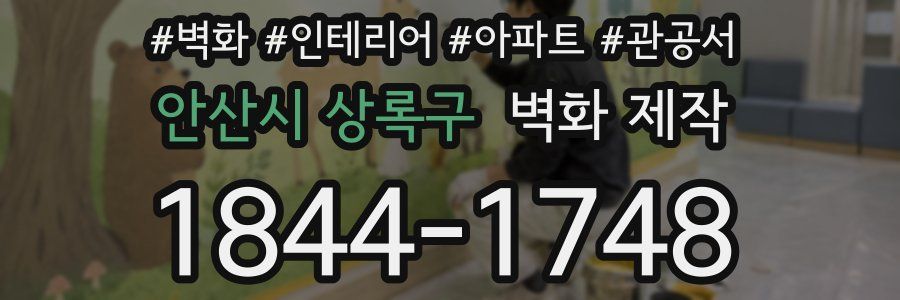 안산시 상록구 벽화 제작