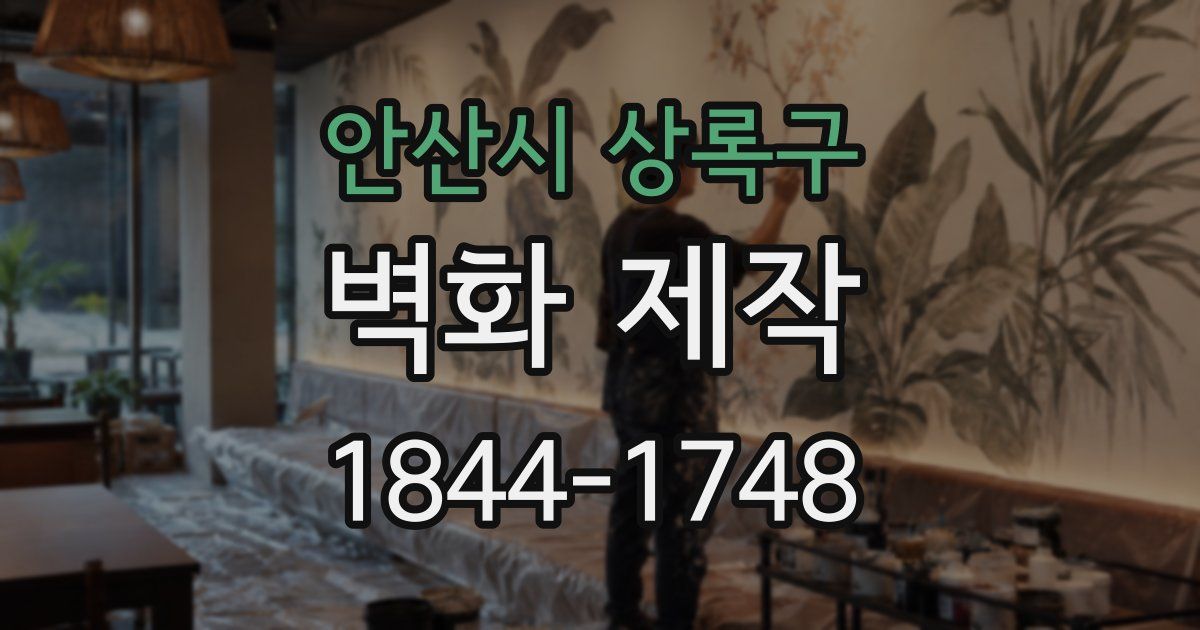 안산시 상록구 벽화 제작