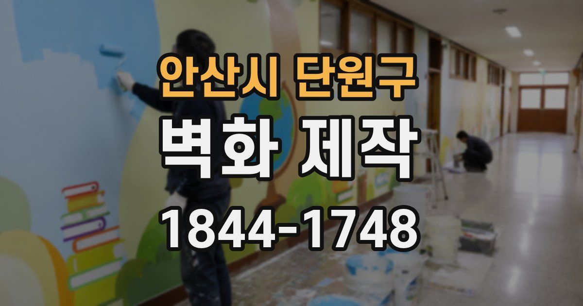 안산시 단원구 벽화 제작
