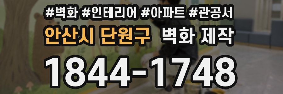 안산시 단원구 벽화 제작