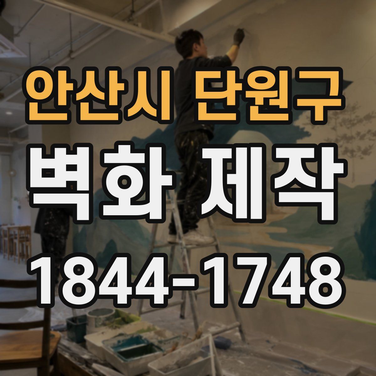 안산시 단원구 벽화 제작