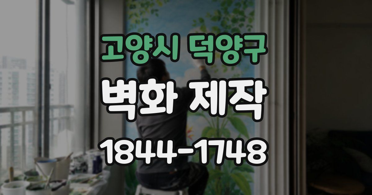 고양시 덕양구 벽화 제작