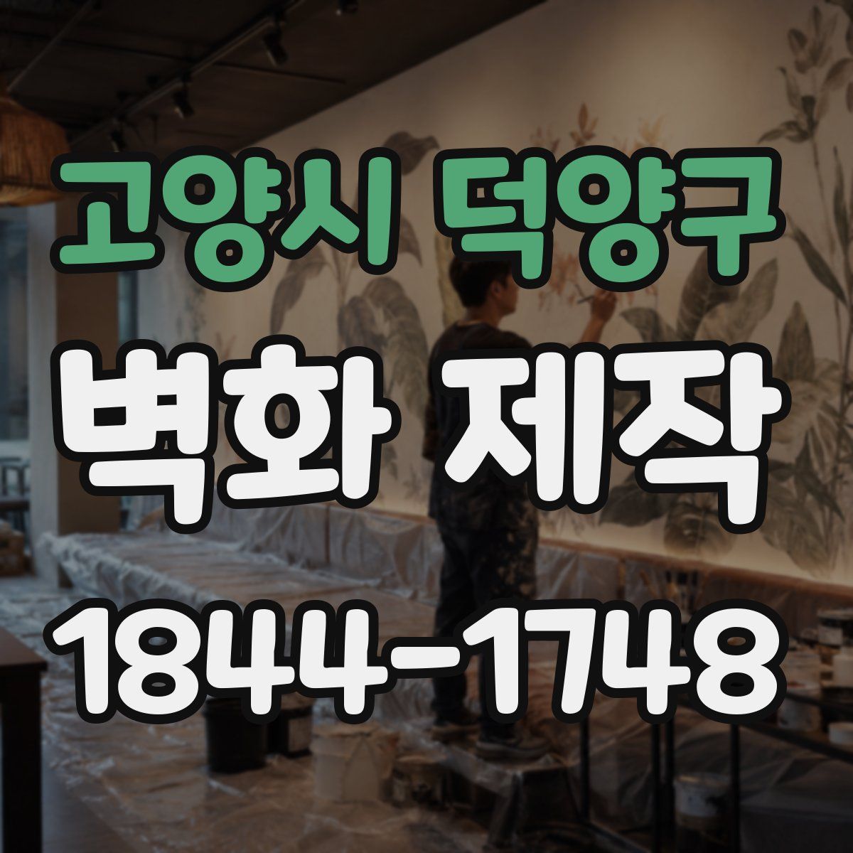 고양시 덕양구 벽화 제작