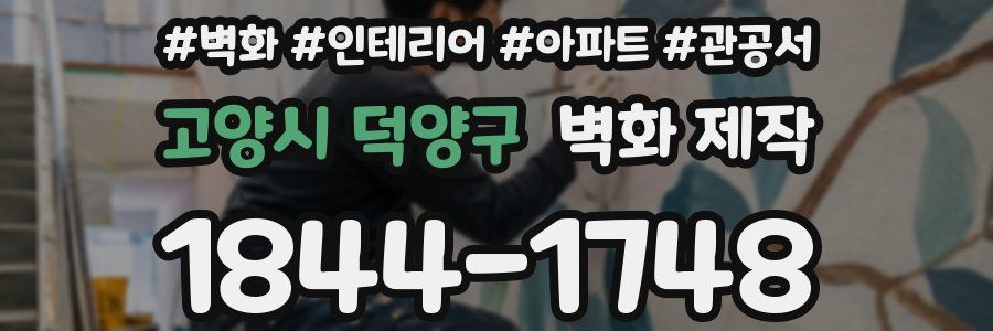 고양시 덕양구 벽화 제작
