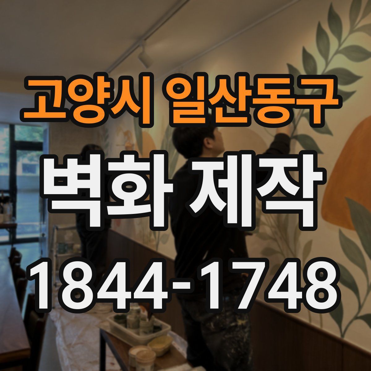 고양시 일산동구 벽화 제작