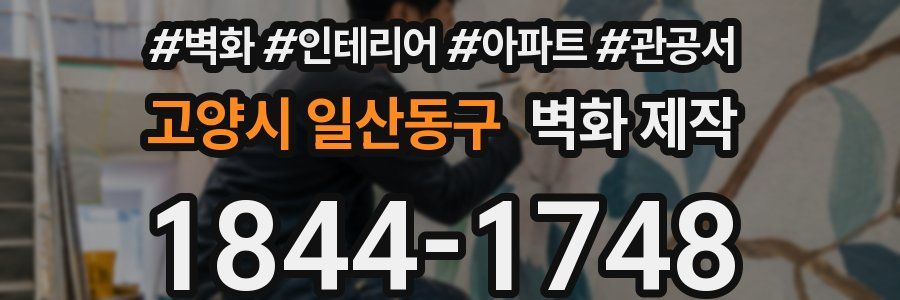 고양시 일산동구 벽화 제작