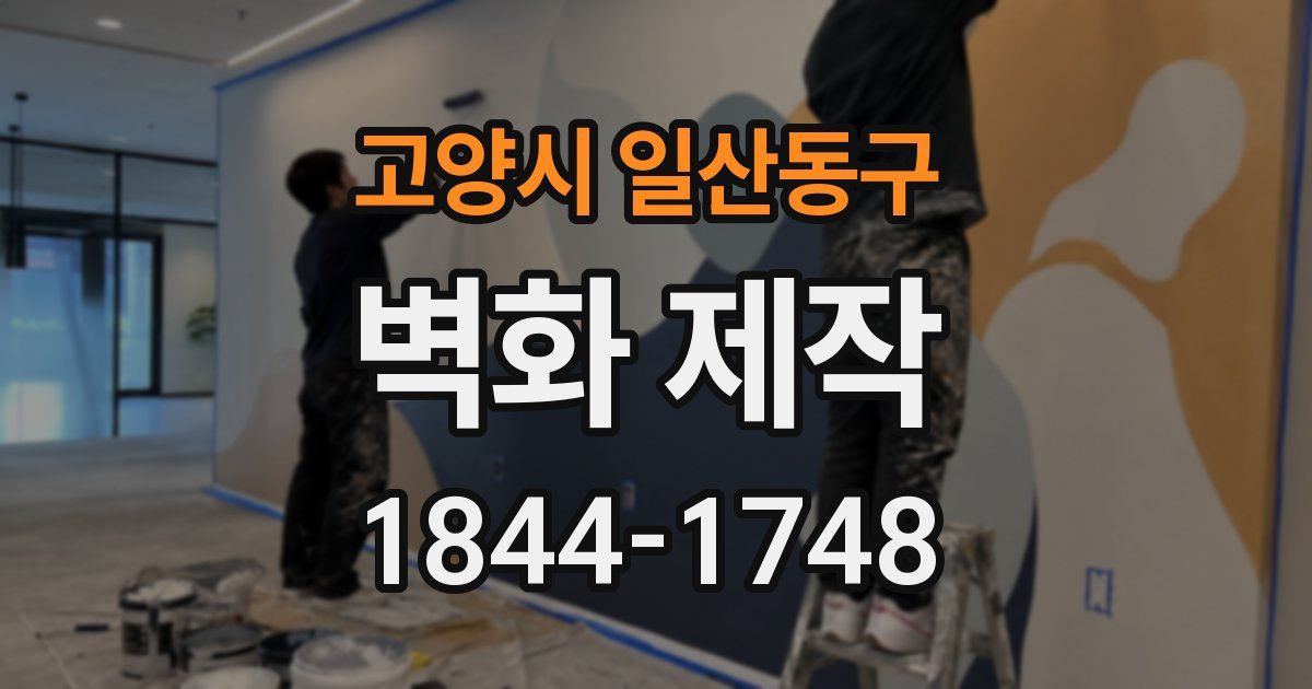 고양시 일산동구 벽화 제작