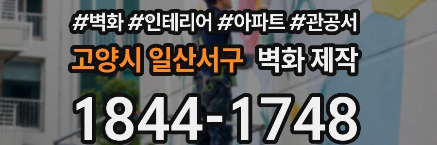 고양시 일산서구 벽화 제작
