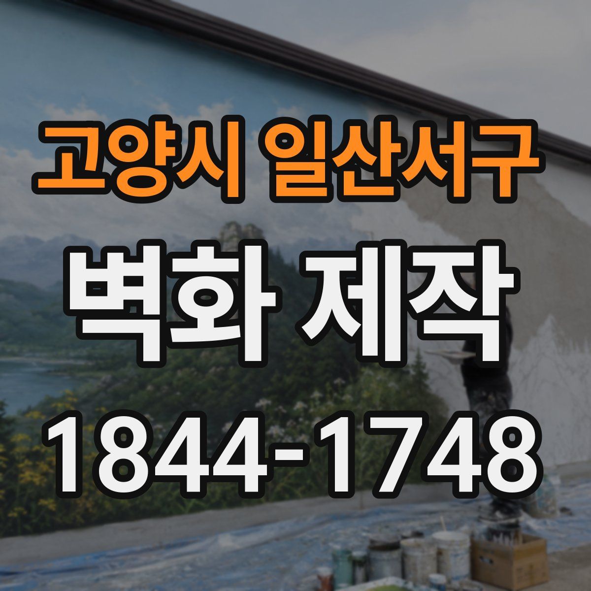 고양시 일산서구 벽화 제작