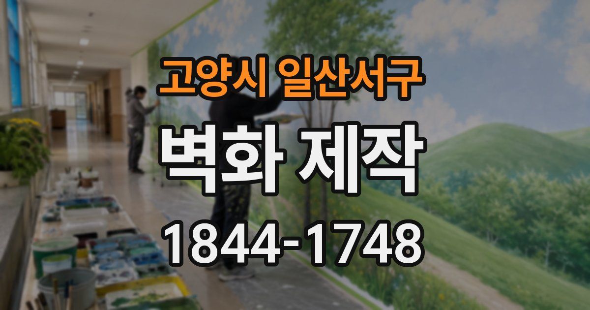 고양시 일산서구 벽화 제작