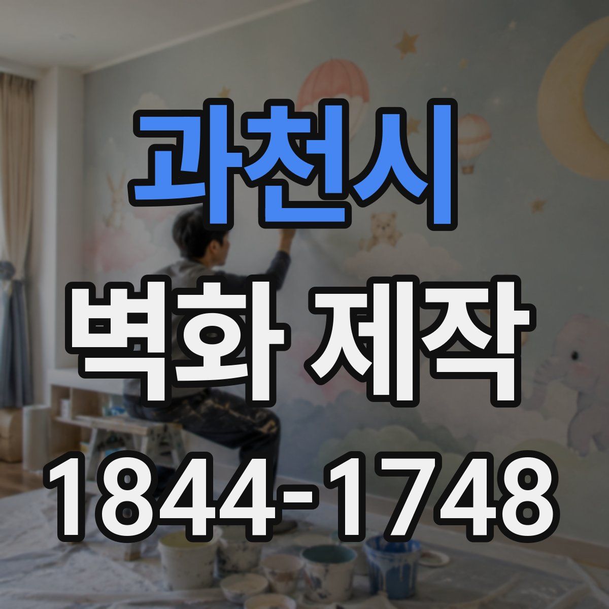 과천시 벽화 제작