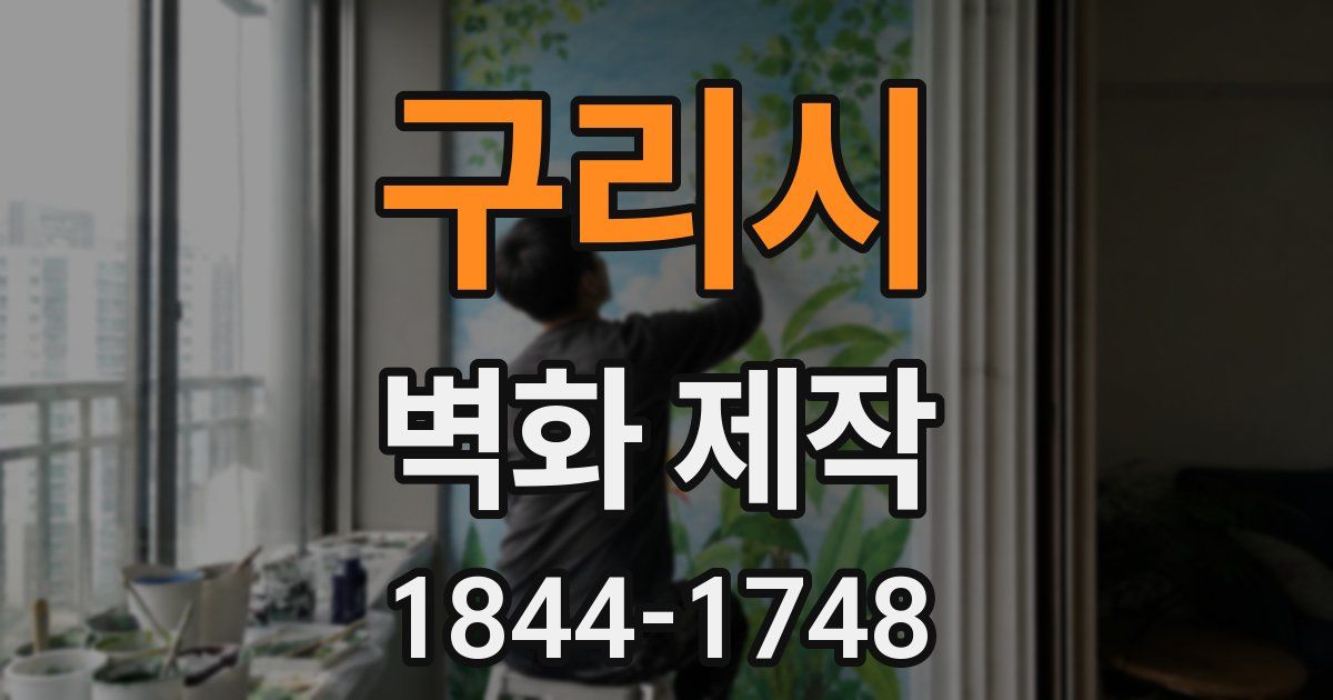 구리시 벽화 제작