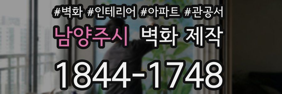 남양주시 벽화 제작