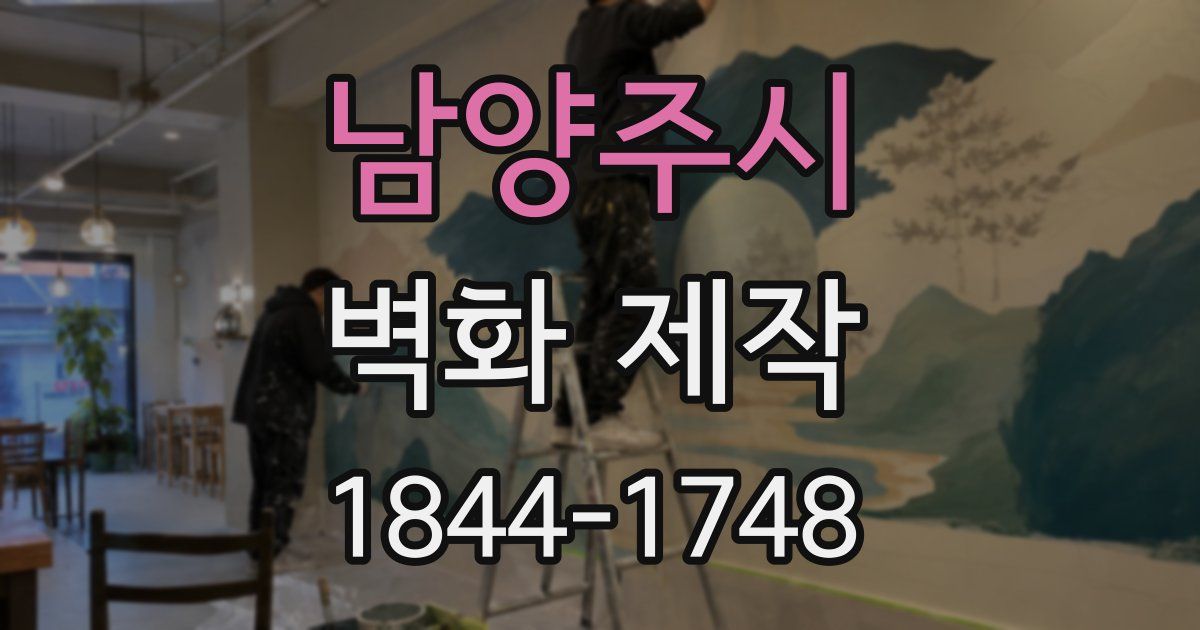 남양주시 벽화 제작