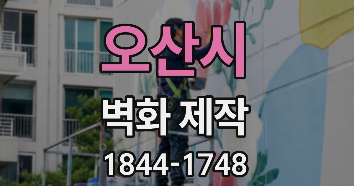 오산시 벽화 제작