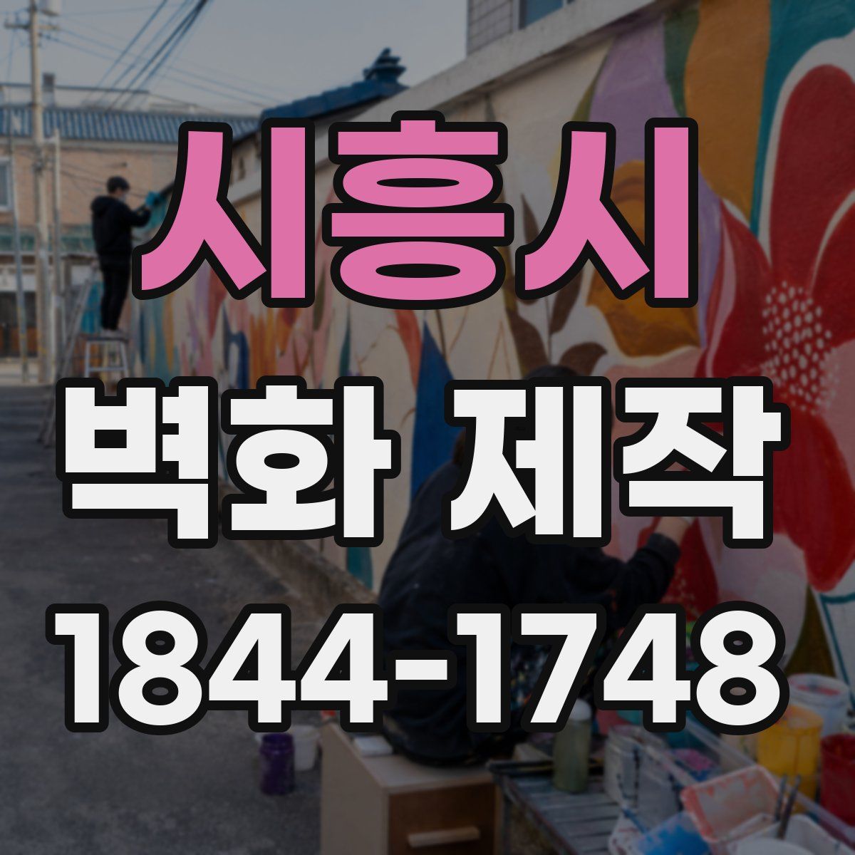 시흥시 벽화 제작