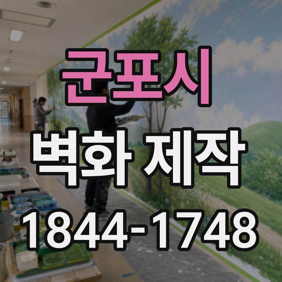군포시 벽화 제작