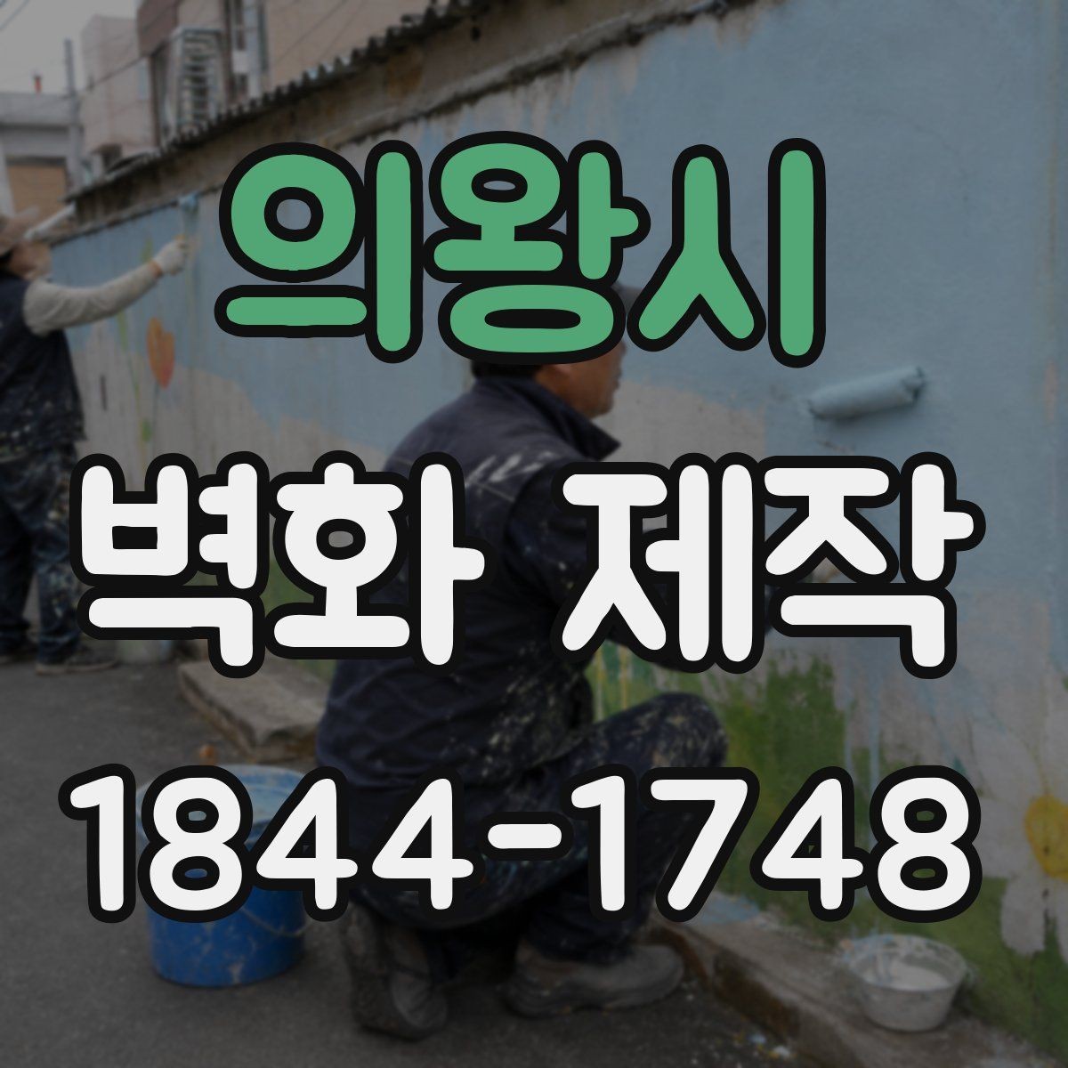 의왕시 벽화 제작 입체감 살리는 연출 포인트