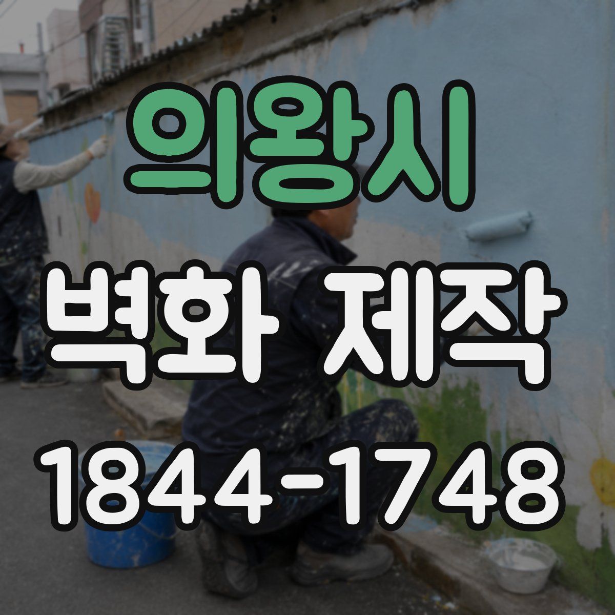 의왕시 벽화 제작