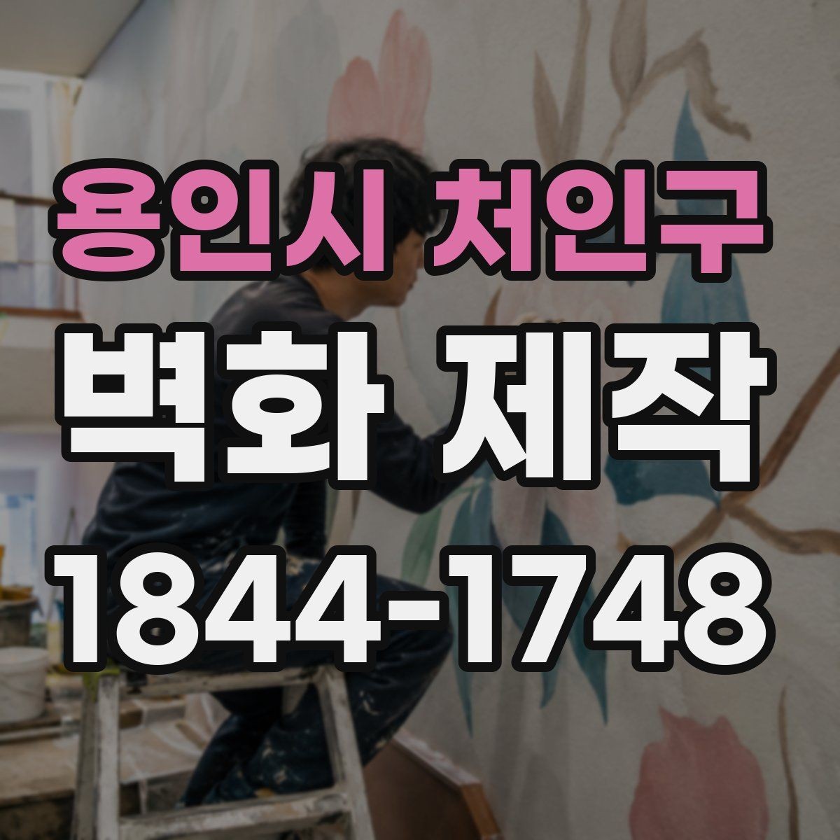 용인시 처인구 벽화 제작 브랜드 콘셉트와 어울리는 표현 방식