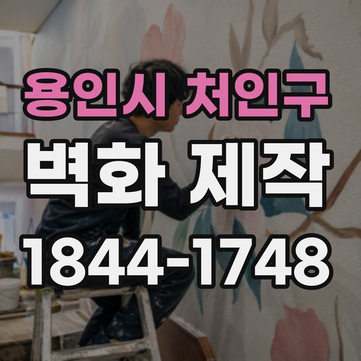 용인시 처인구 벽화 제작