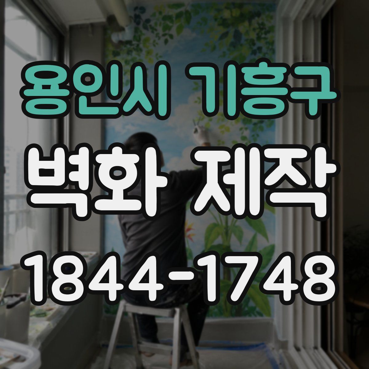 용인시 기흥구 벽화 제작