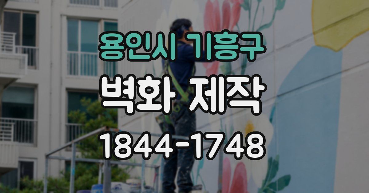 용인시 기흥구 벽화 제작