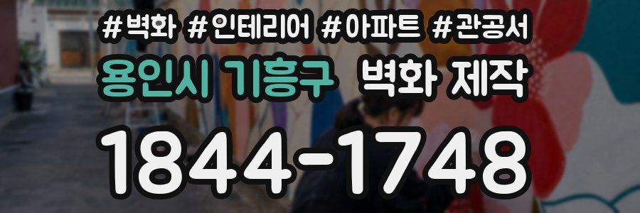 용인시 기흥구 벽화 제작