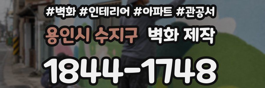 용인시 수지구 벽화 제작