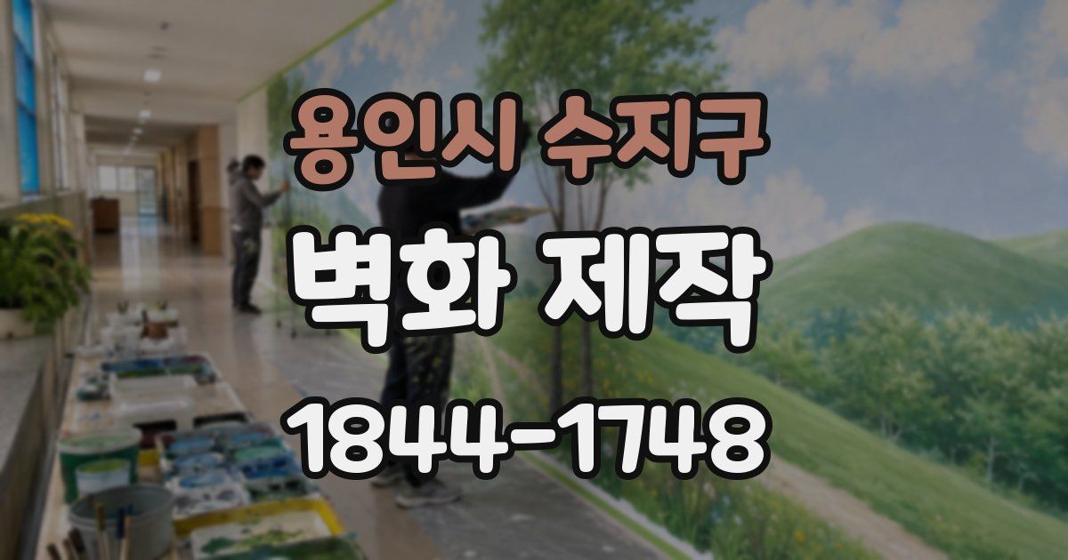 용인시 수지구 벽화 제작